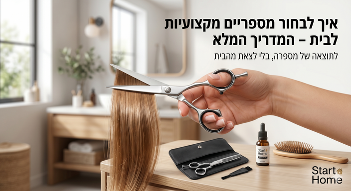 איך לבחור מספריים מקצועיות לגזירת שיער בבית המדריך המלא